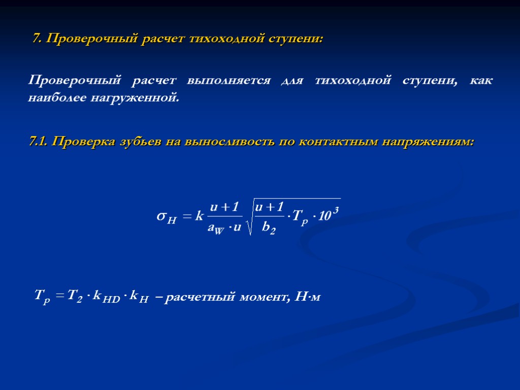 7. Проверочный расчет тихоходной ступени: Проверочный расчет выполняется для тихоходной ступени, как наиболее нагруженной.